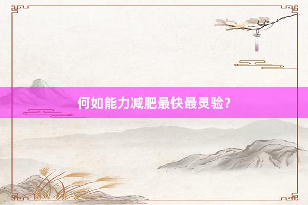 何如能力减肥最快最灵验？