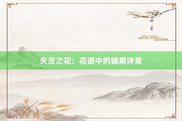 失足之花：花语中的暗黑诗意